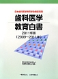 歯科医学教育白書　2011