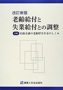 老齢給付と失業給付との調整＜改訂新版＞