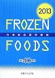 冷凍食品業界要覧　2013