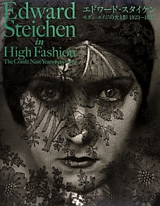 エドワード・スタイケン モダン・エイジの光と影 1923-1937