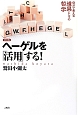 ヘーゲルを「活用」する！＜新装版＞