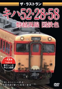 ザ・ラストラン　キハ５２・２８・５８磐越西線国鉄色