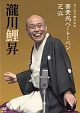 落語DVD　瀧川鯉昇　落語集　「蕎麦処ベートーベン」「芝浜」
