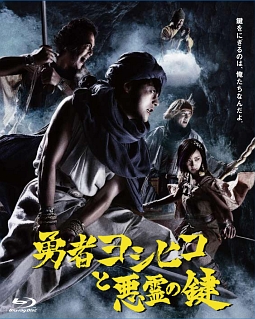 勇者ヨシヒコと悪霊の鍵　Blu－ray　BOX
