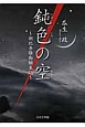 鈍色の空〜朝比奈騒動顛末記〜