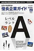 エラベル　優良企業ガイド＜さんよう版＞　２０１４