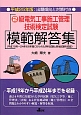 2級　電気工事施工管理技術検定試験　模範解答集　平成25年