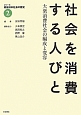 シリーズ戦後日本社会の歴史　社会を消費する人びと　大衆消費社会の編成と変容(2)