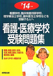 看護・医療学校　受験問題集　２０１４