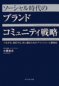 ソーシャル時代のブランドコミュニティ戦略