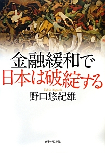 金融緩和で日本は破綻する