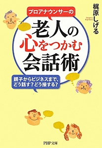 プロアナウンサーの老人の心をつかむ会話術