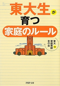 東大生が育つ家庭のルール