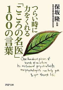 つらい時に力をくれる「こころの名医」100の言葉