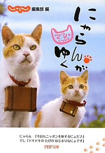 にゃらんがゆく でしといっしょ