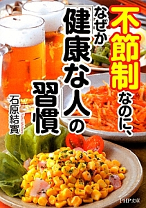 不節制なのに、なぜか「健康な人」の習慣
