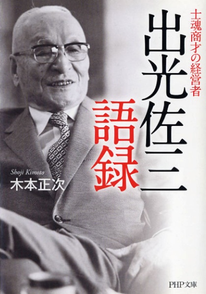 出光佐三語録 士魂商才の経営者