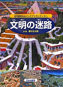 文明の迷路
