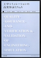 工学シミュレーションの品質保証とV＆V