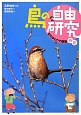 鳥の自由研究　町のまわりで観察　春夏(1)
