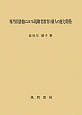 専門図書館における現職者教育と個人の能力開発