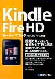 Kindle　Fire　HDオーナーズブック