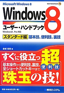 Ｗｉｎｄｏｗｓ８　ユーザー・ハンドブック　基本技、便利技、裏技　スタンダード編