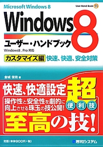 Ｗｉｎｄｏｗｓ８　ユーザー・ハンドブック　快速、快適、安全対策　カスタマイズ編