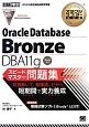 オラクルマスター教科書　Oracle　Database　Bronze　DBA11g　スピードマスター問題集