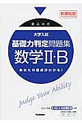 大学入試基礎力判定問題集＜新課程版＞　数学２・Ｂ