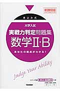 大学入試実戦力判定問題集＜新課程版＞　数学２・Ｂ