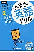 小学生の英語ドリル＜改訂版＞　覚えておきたい英単語４８０