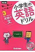 小学生の英語ドリル＜改訂版＞　覚えておきたい英語の文