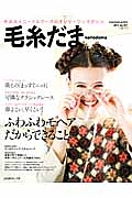 毛糸だま　２０１３春　ふわふわモヘアだからできること