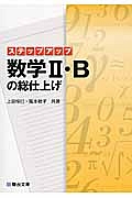 ステップアップ　数学２・Ｂの総仕上げ