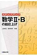 ステップアップ　数学2・Bの総仕上げ