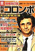 刑事コロンボ　完全捜査記録＜増補改訂版＞