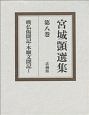 宮城しずか選集　嘆仏偈聞記・本願文聞記1(8)