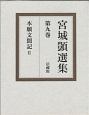 宮城しずか選集　本願文聞記2(9)