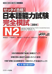 ゼッタイ合格! 日本語能力試験 完全模試 N2 日本語能力試験完全模試シリーズ