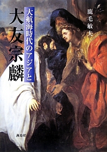 大航海時代のアジアと大友宗麟