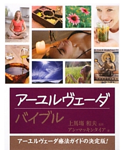 アーユルヴェーダバイブル