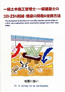 一級土木施工管理士・一級建築士のコスト２５％削減・橋梁の開発＆使用方法