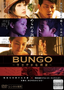 Bungo ささやかな欲望 映画の動画 Dvd Tsutaya ツタヤ