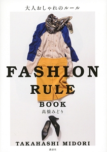 ＦＡＳＨＩＯＮ　ＲＵＬＥ　ＢＯＯＫ　大人おしゃれのルール