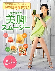 櫻井麻美の美脚スムージー 脂肪燃焼、むくみ、冷えなど脚の悩みを解消!