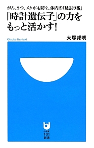 「時計遺伝子」の力をもっと活かす！