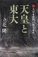 天皇と東大　大日本帝国の死と再生(4)