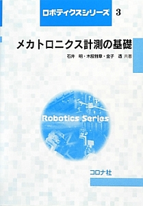 メカトロニクス計測の基礎　ロボティクスシリーズ３