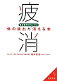 疲消　最新医学でスッキリ！「体の疲れ」が消える本